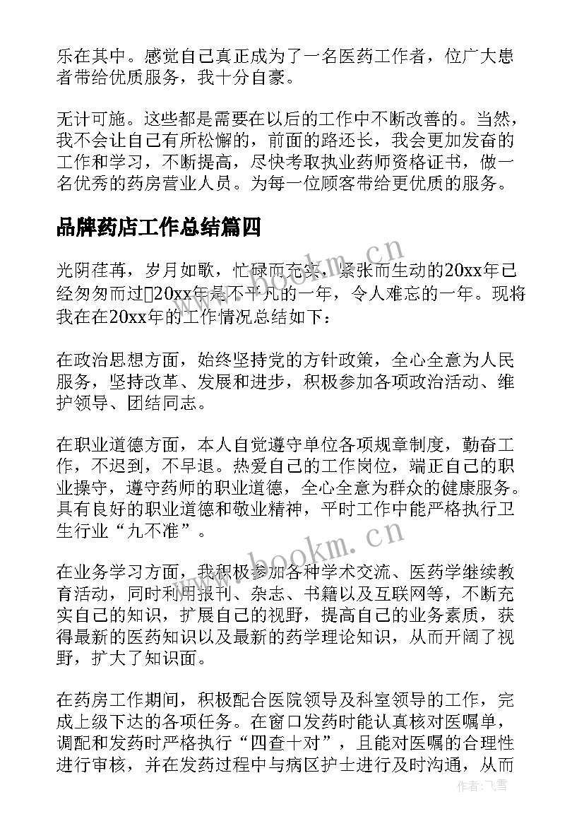 品牌药店工作总结(实用8篇)