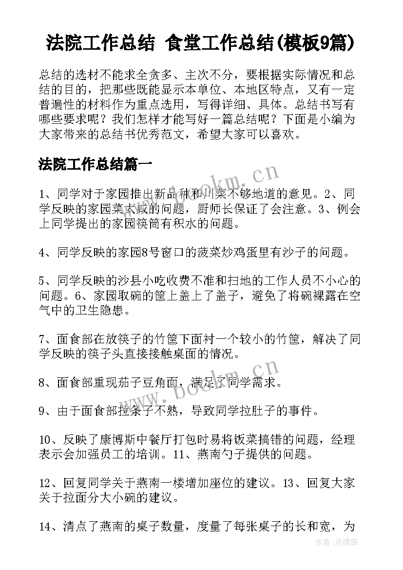 法院工作总结 食堂工作总结(模板9篇)