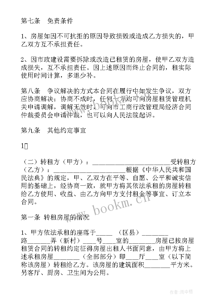 2023年转租房协议(实用8篇)