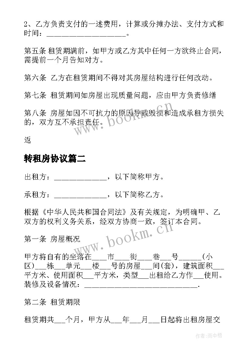 2023年转租房协议(实用8篇)