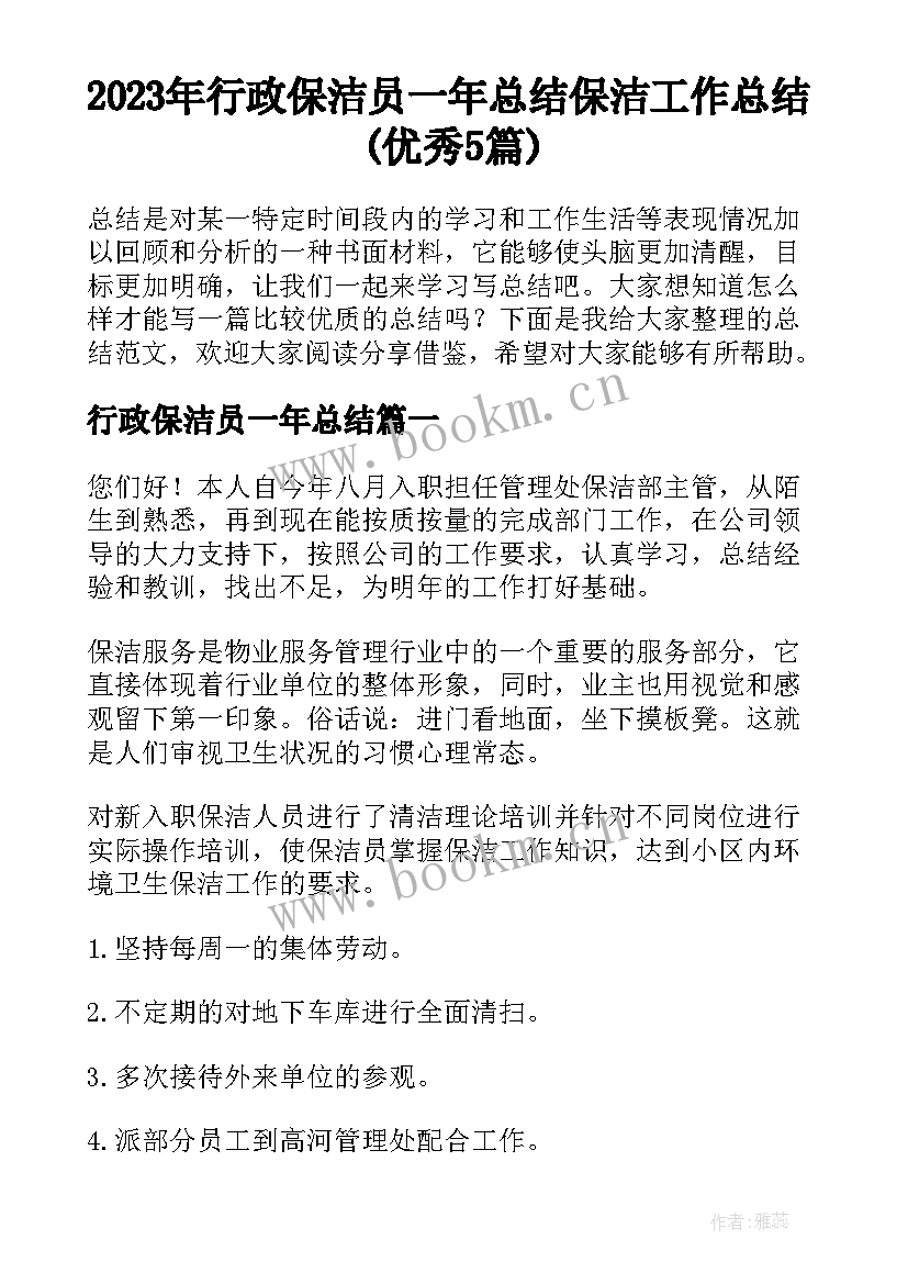 2023年行政保洁员一年总结 保洁工作总结(优秀5篇)