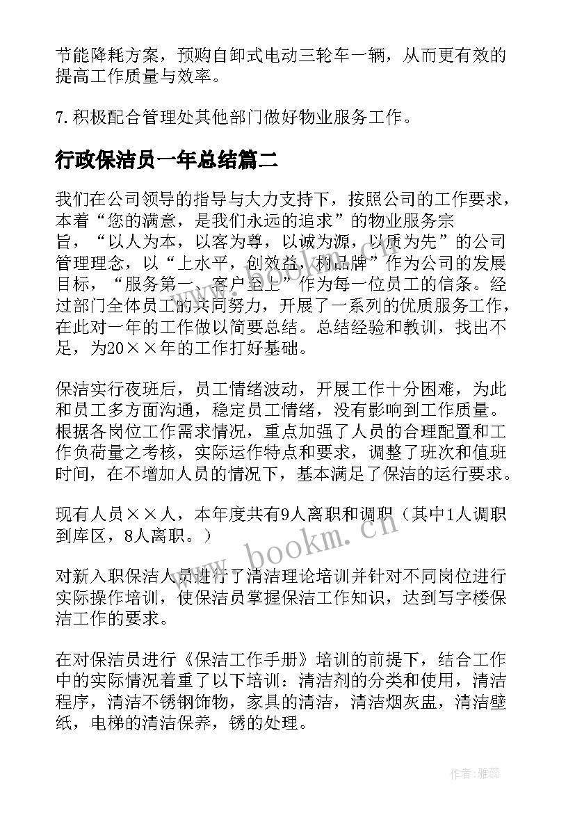 2023年行政保洁员一年总结 保洁工作总结(优秀5篇)