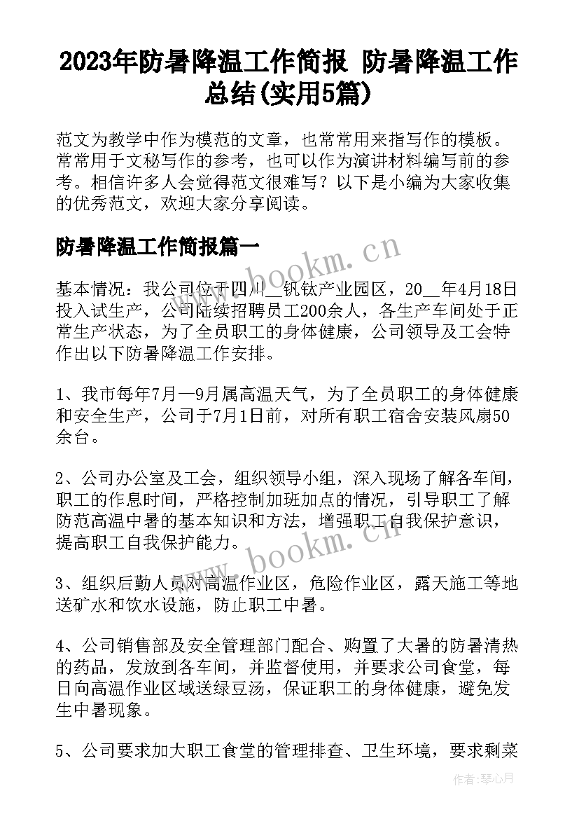 2023年防暑降温工作简报 防暑降温工作总结(实用5篇)