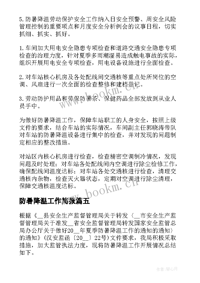 2023年防暑降温工作简报 防暑降温工作总结(实用5篇)