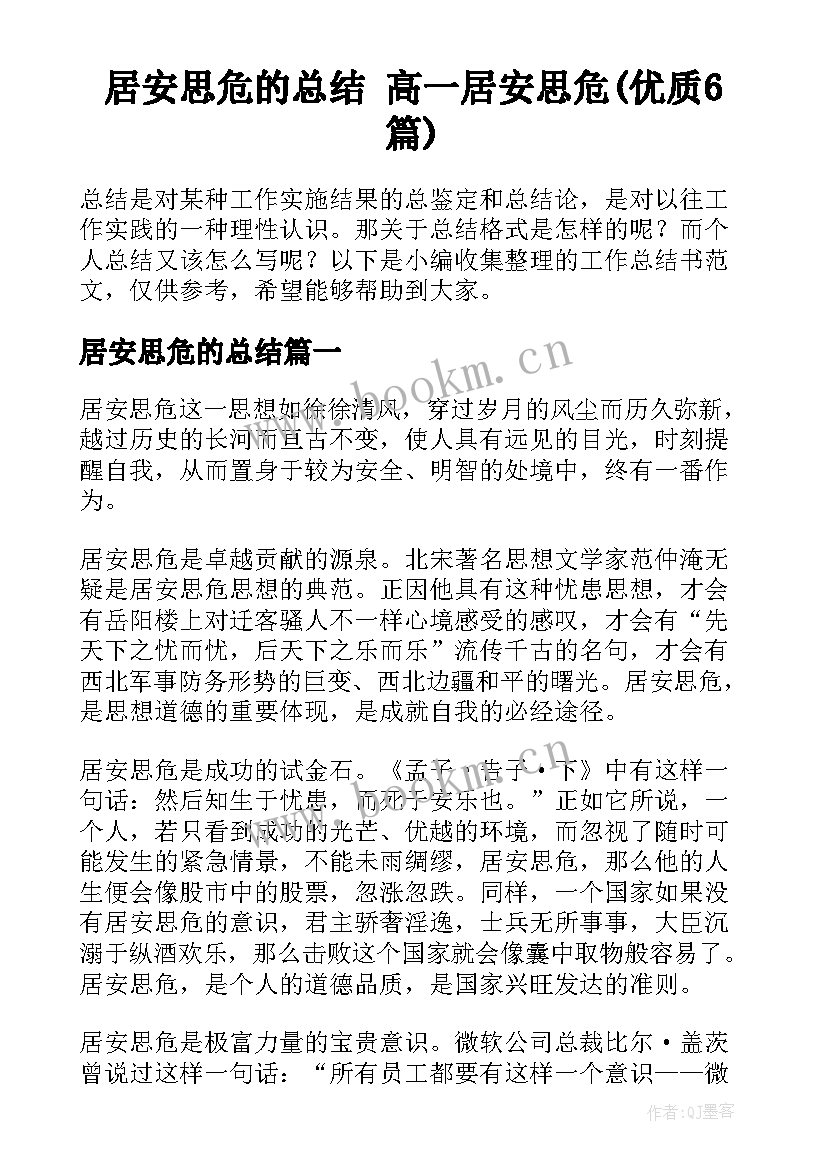 居安思危的总结 高一居安思危(优质6篇)