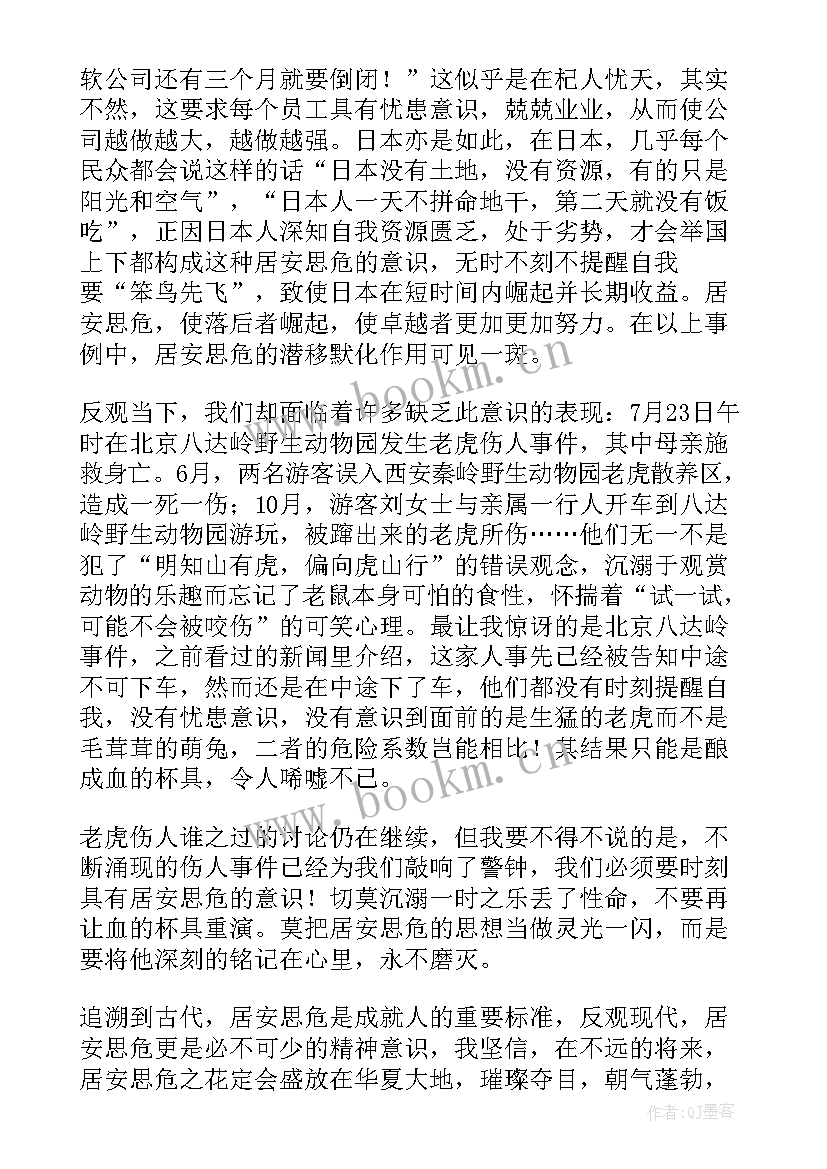 居安思危的总结 高一居安思危(优质6篇)