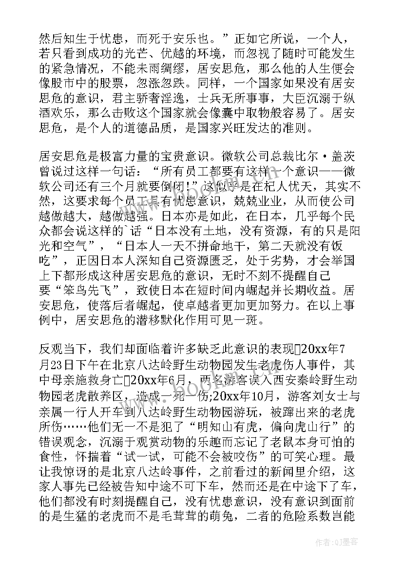 居安思危的总结 高一居安思危(优质6篇)