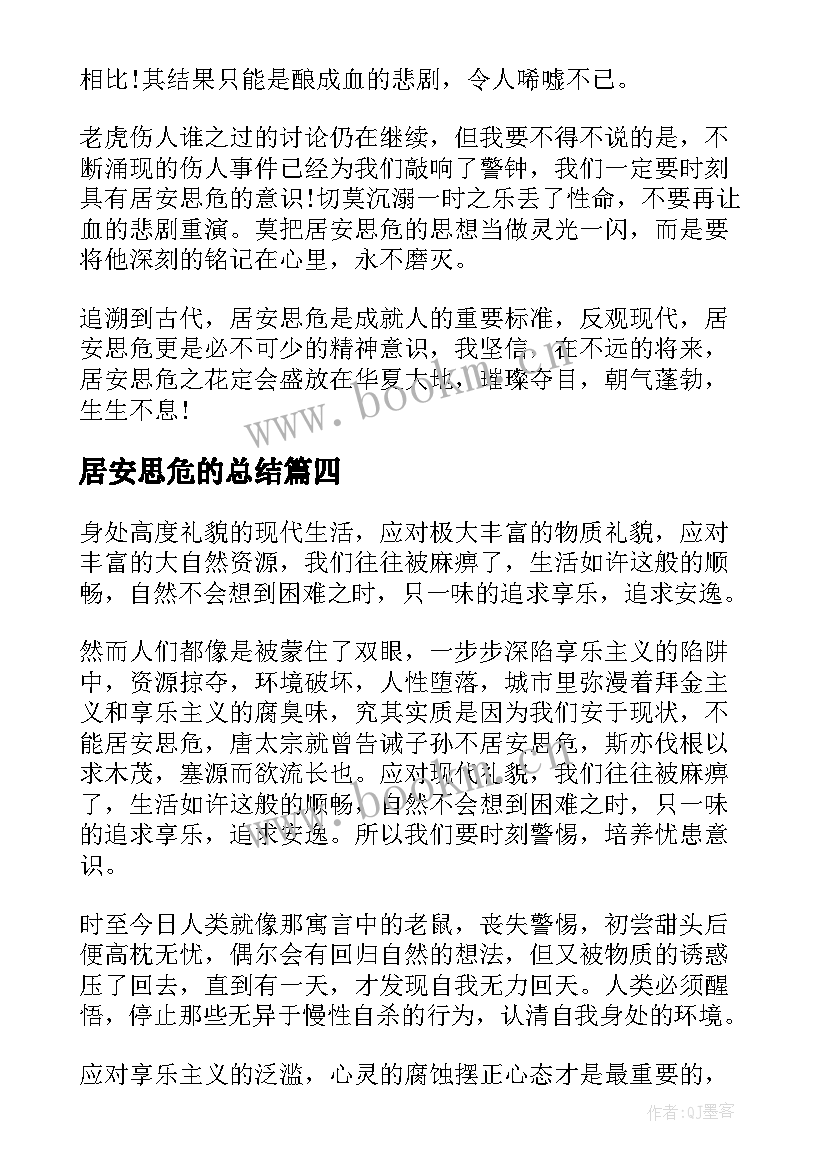 居安思危的总结 高一居安思危(优质6篇)