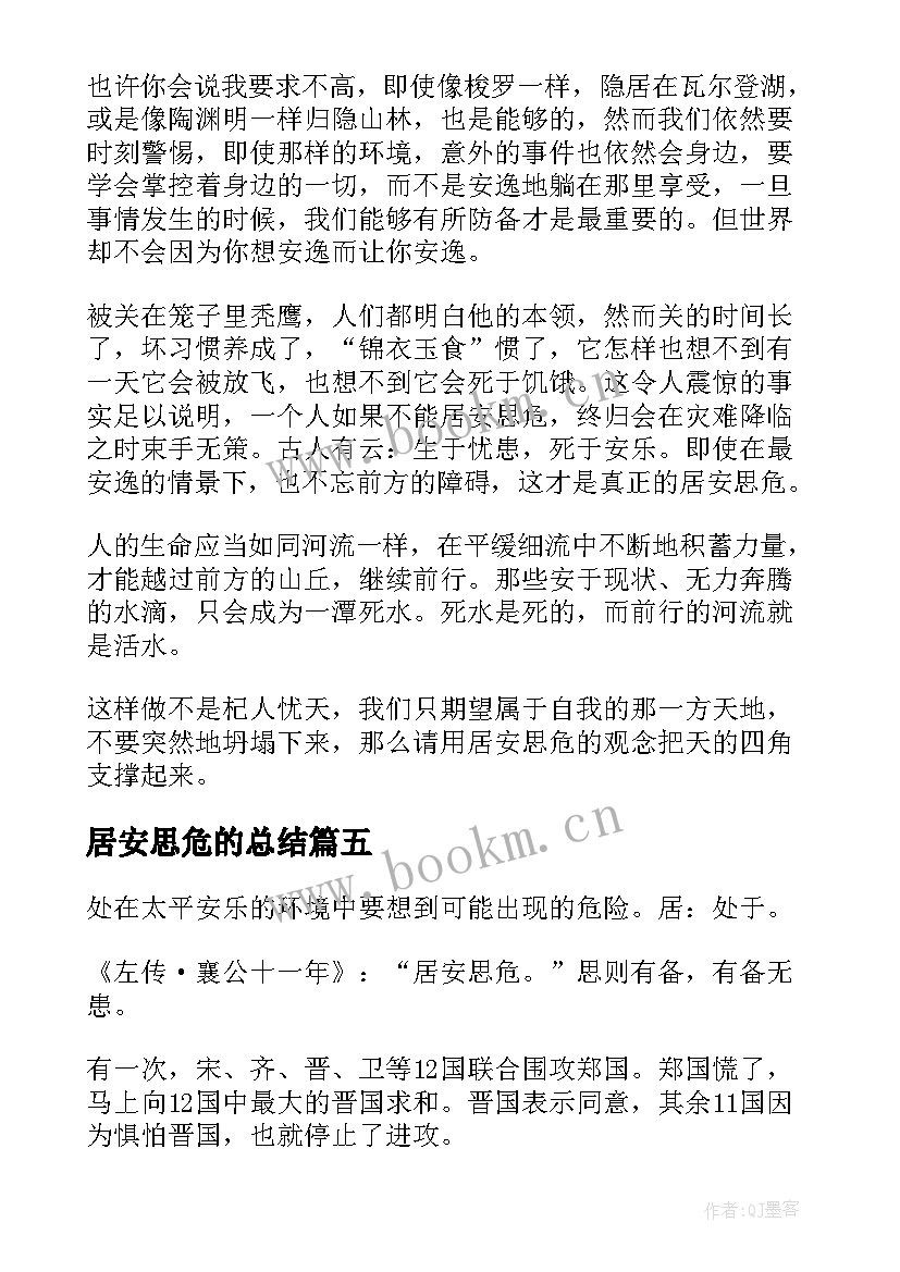 居安思危的总结 高一居安思危(优质6篇)