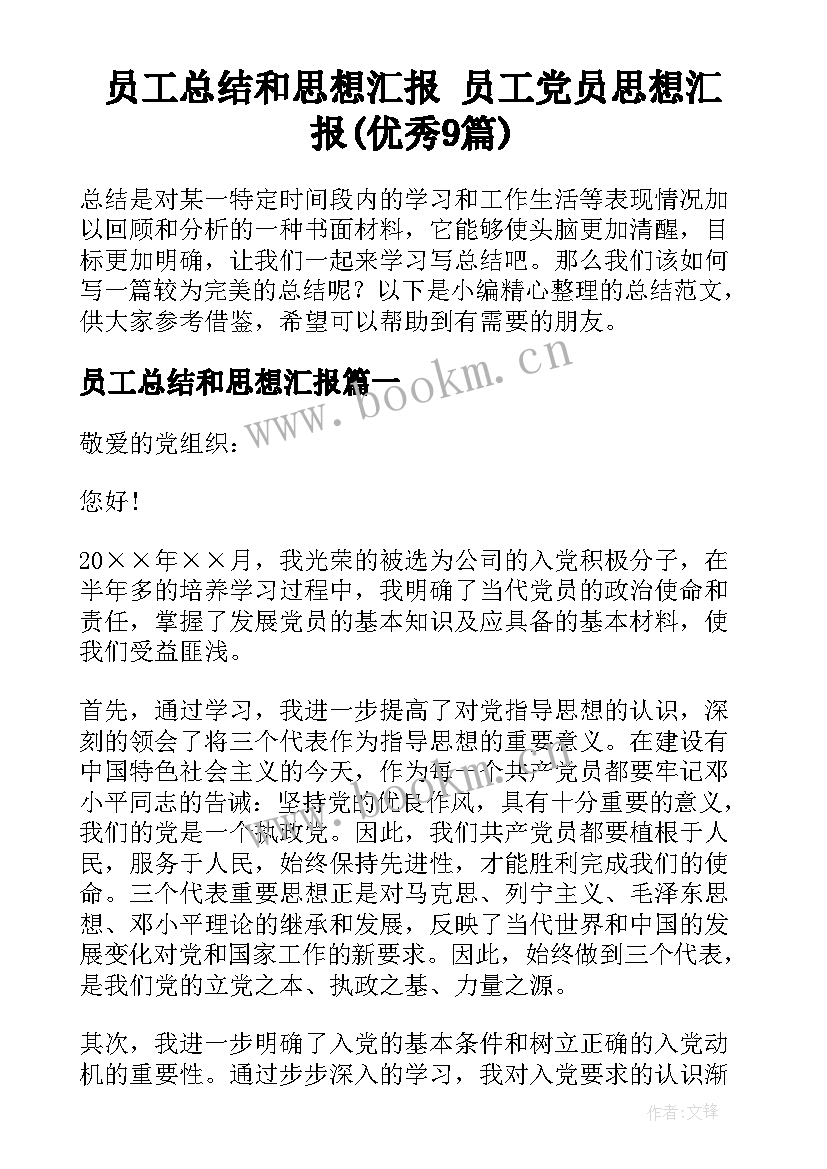 员工总结和思想汇报 员工党员思想汇报(优秀9篇)