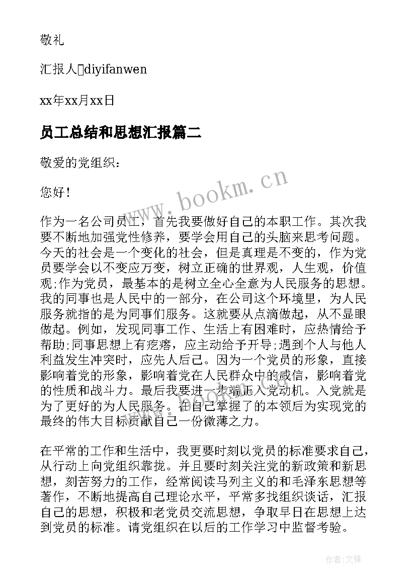 员工总结和思想汇报 员工党员思想汇报(优秀9篇)