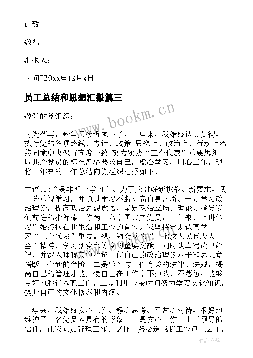 员工总结和思想汇报 员工党员思想汇报(优秀9篇)