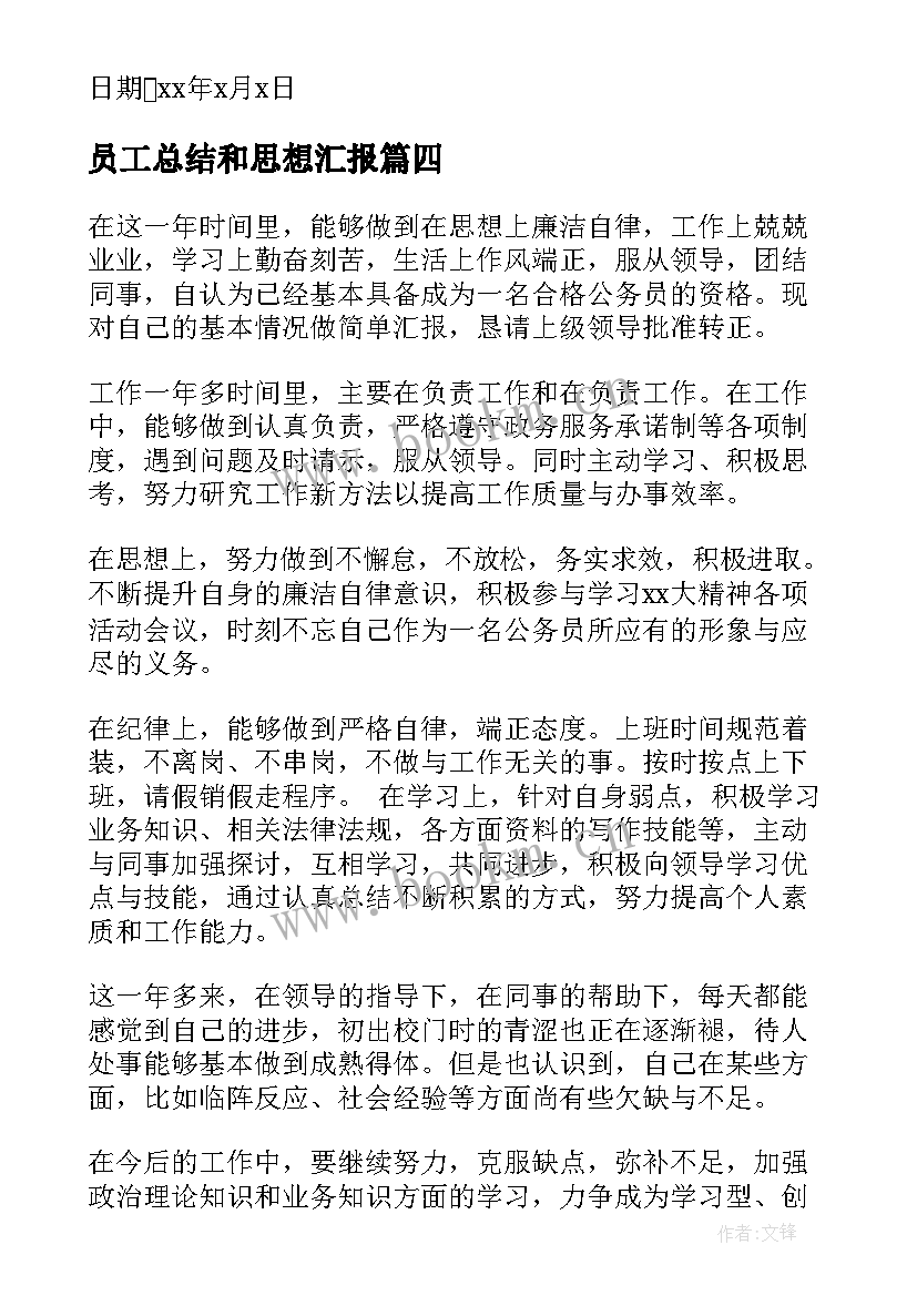 员工总结和思想汇报 员工党员思想汇报(优秀9篇)