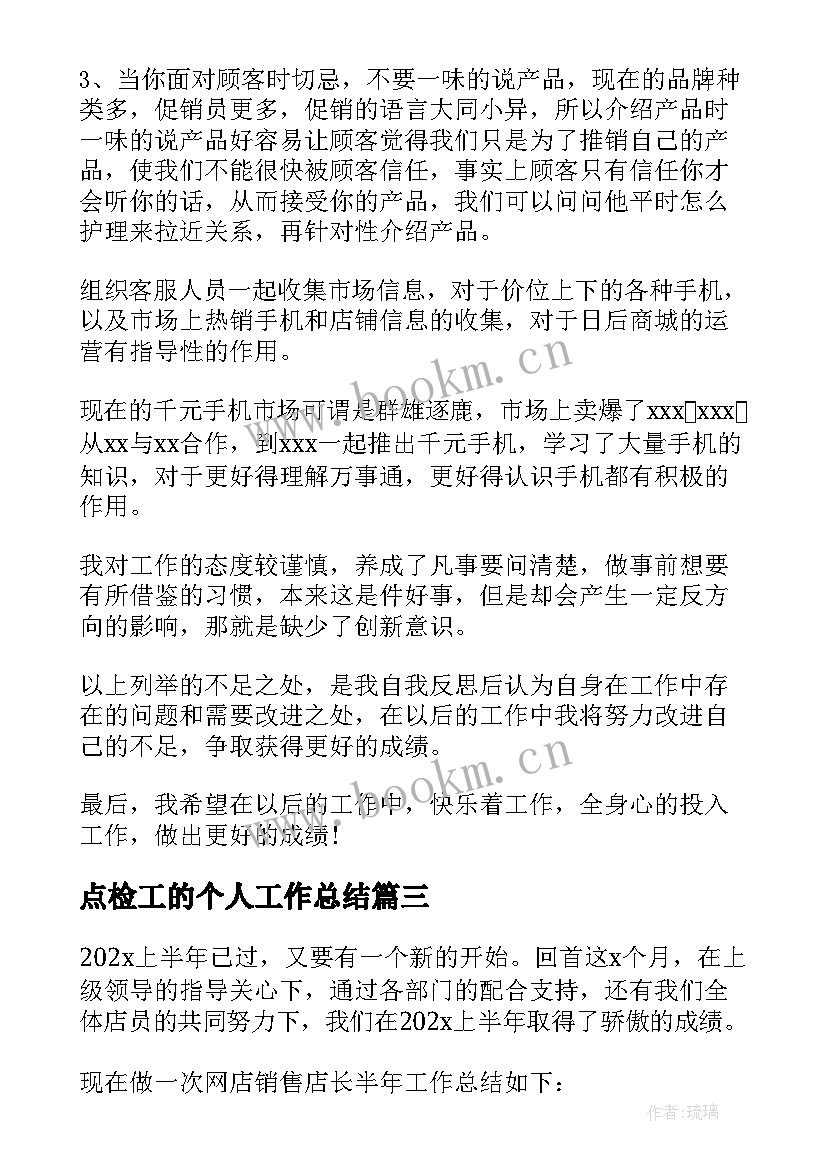 最新点检工的个人工作总结(模板8篇)