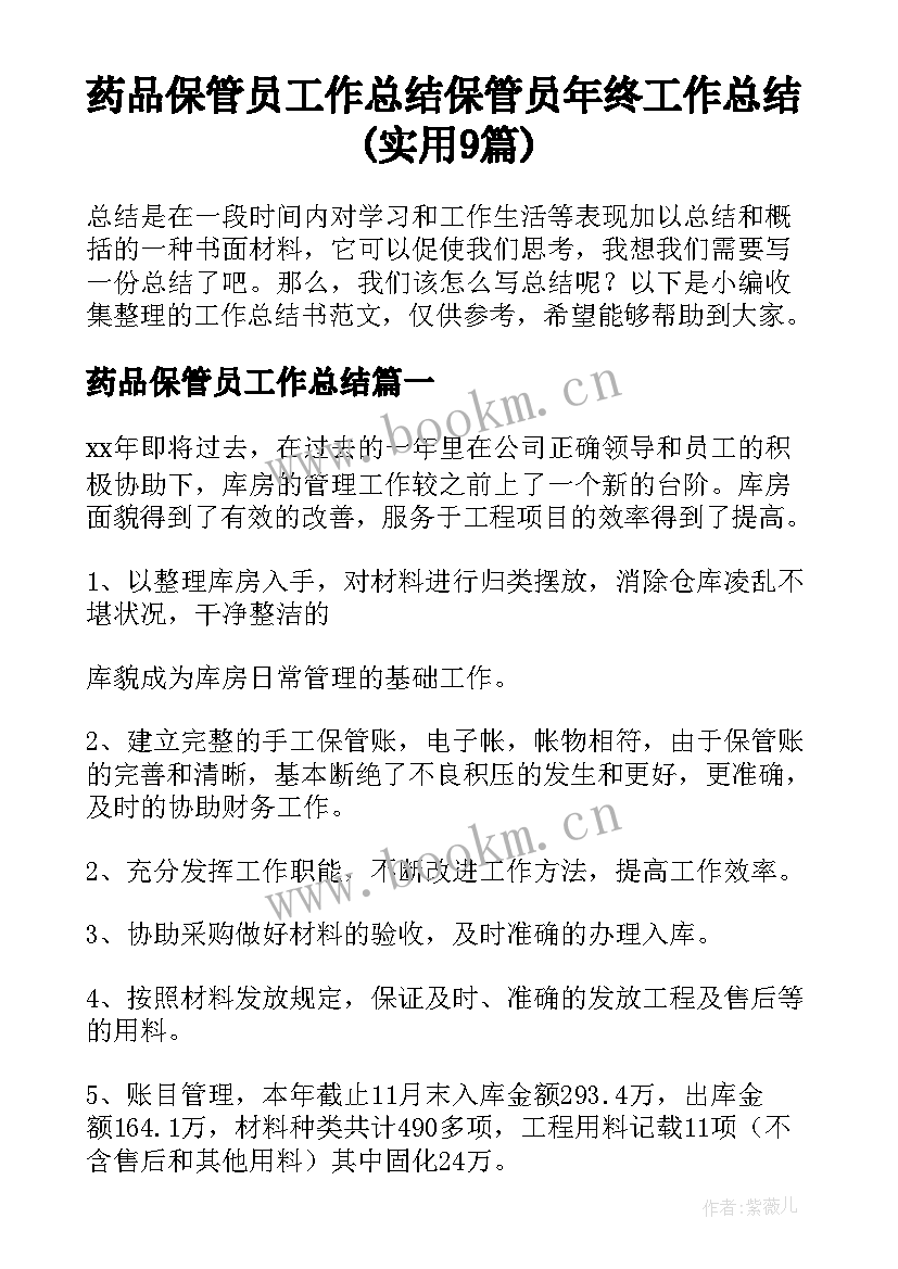 药品保管员工作总结 保管员年终工作总结(实用9篇)