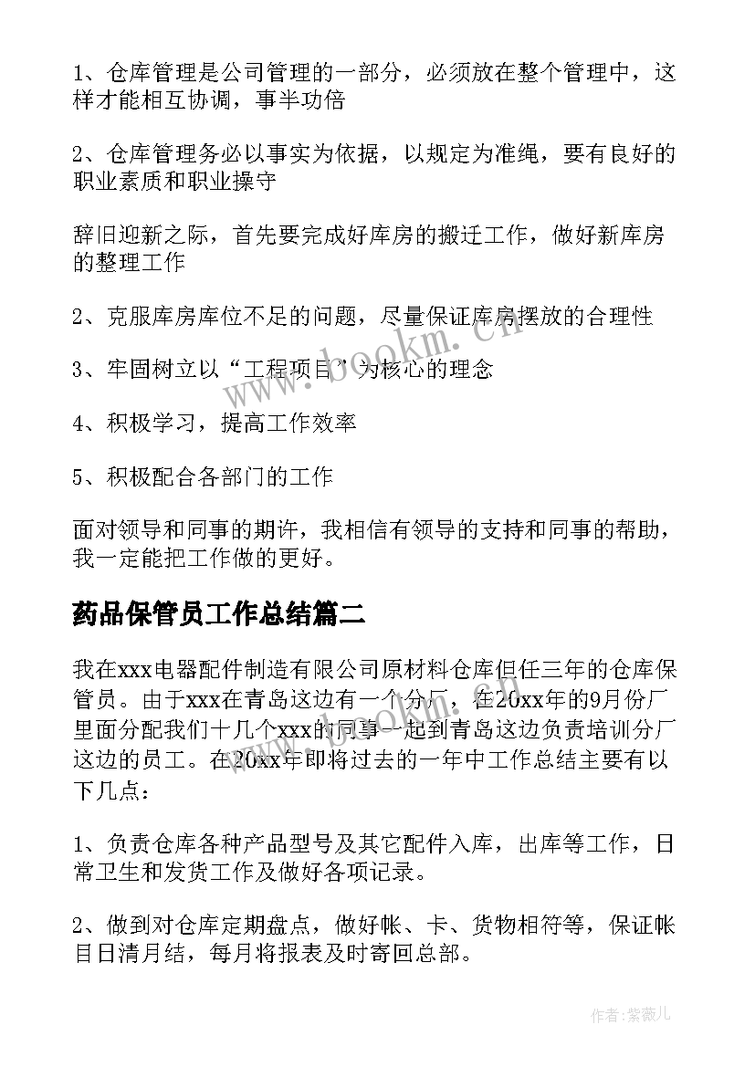 药品保管员工作总结 保管员年终工作总结(实用9篇)