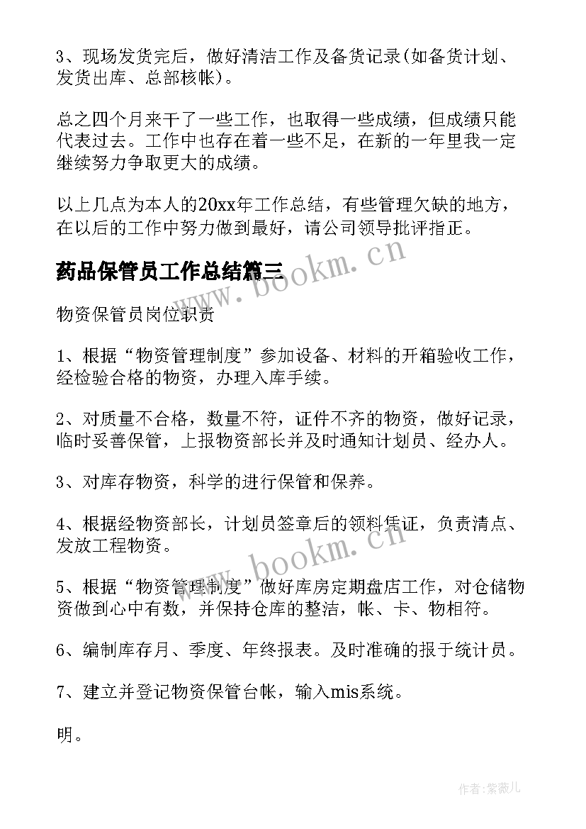 药品保管员工作总结 保管员年终工作总结(实用9篇)