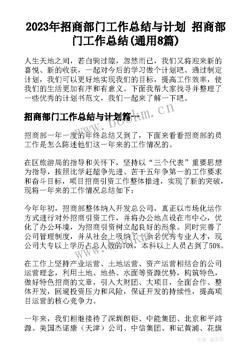 2023年招商部门工作总结与计划 招商部门工作总结(通用8篇)