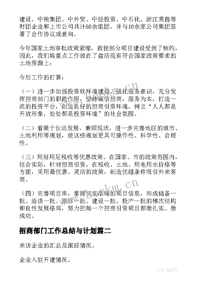 2023年招商部门工作总结与计划 招商部门工作总结(通用8篇)