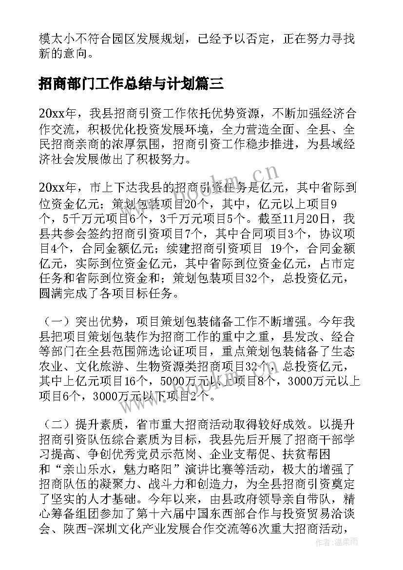 2023年招商部门工作总结与计划 招商部门工作总结(通用8篇)