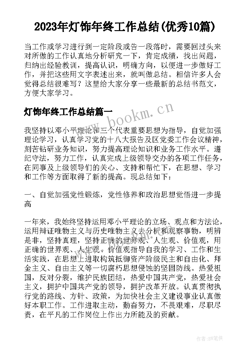 2023年灯饰年终工作总结(优秀10篇)