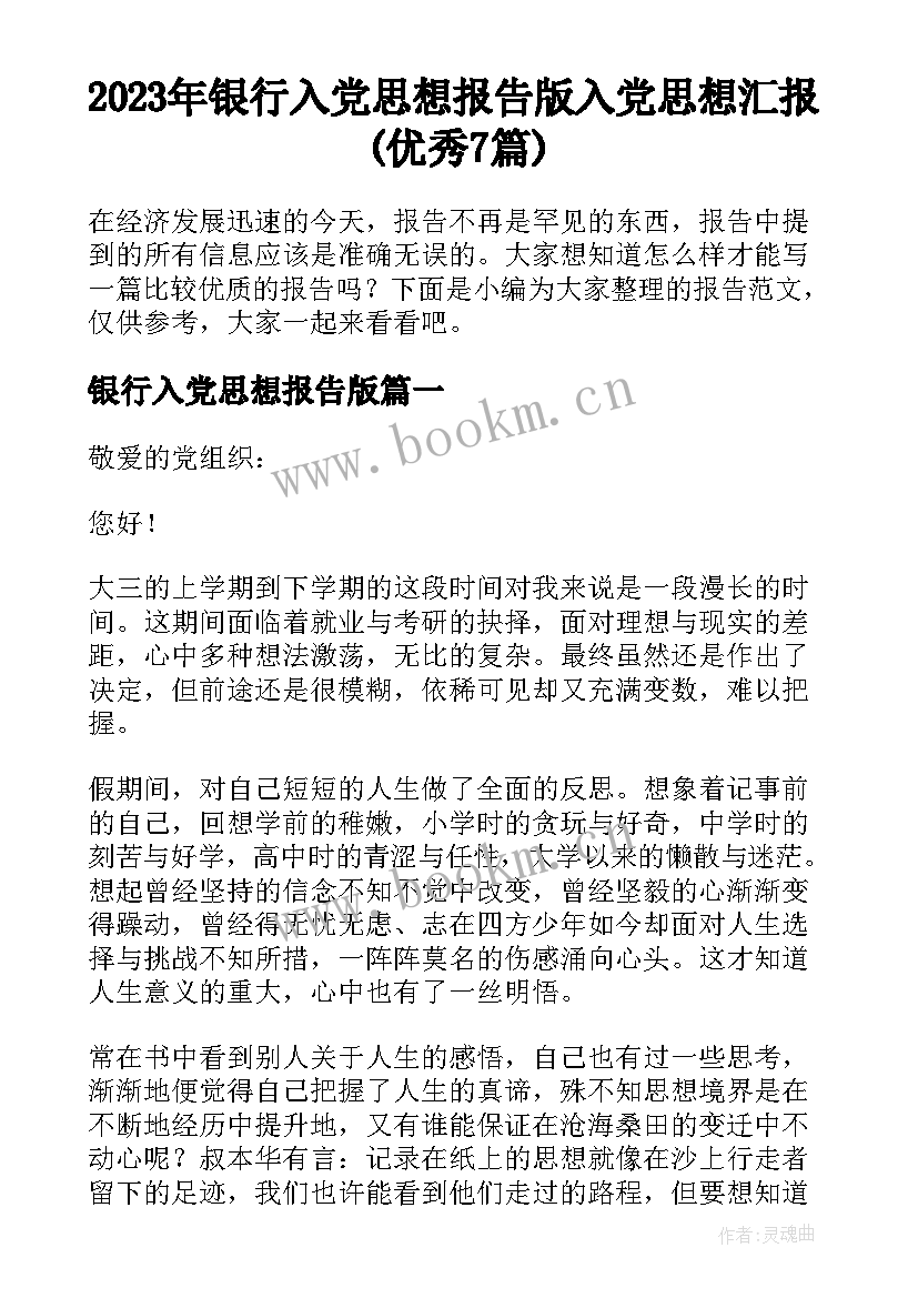 2023年银行入党思想报告版 入党思想汇报(优秀7篇)