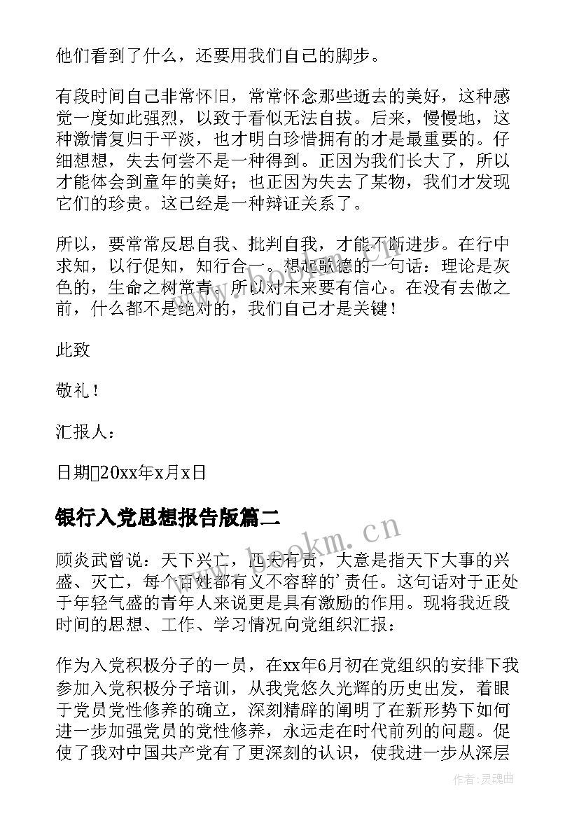 2023年银行入党思想报告版 入党思想汇报(优秀7篇)