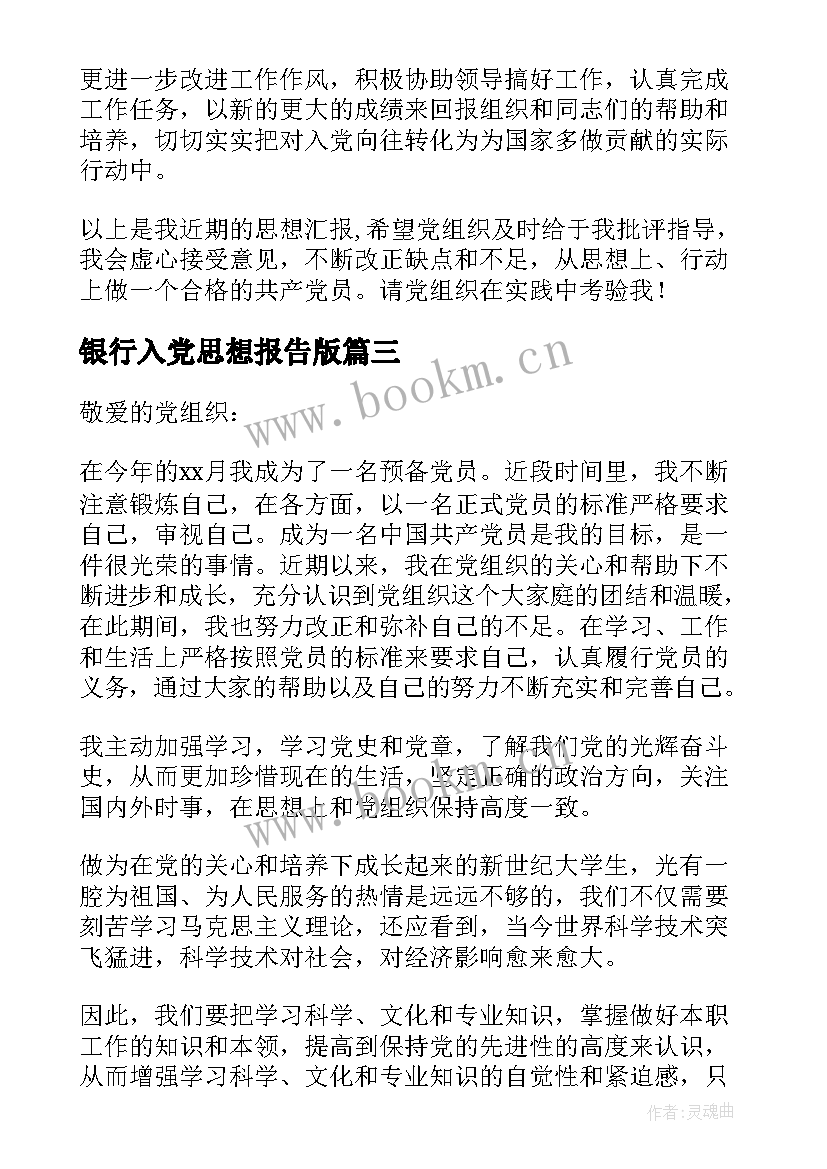 2023年银行入党思想报告版 入党思想汇报(优秀7篇)