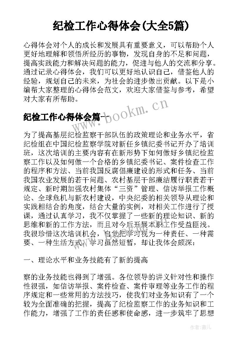 纪检工作心得体会(大全5篇)