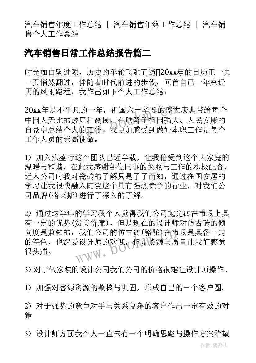 汽车销售日常工作总结报告(实用7篇)