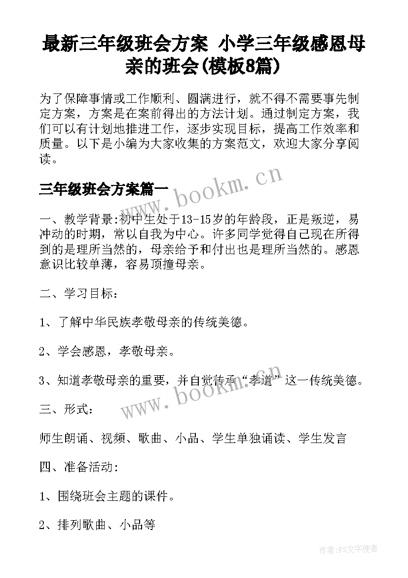 最新三年级班会方案 小学三年级感恩母亲的班会(模板8篇)