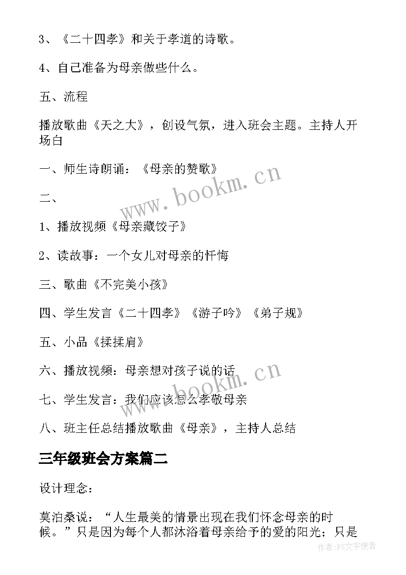 最新三年级班会方案 小学三年级感恩母亲的班会(模板8篇)