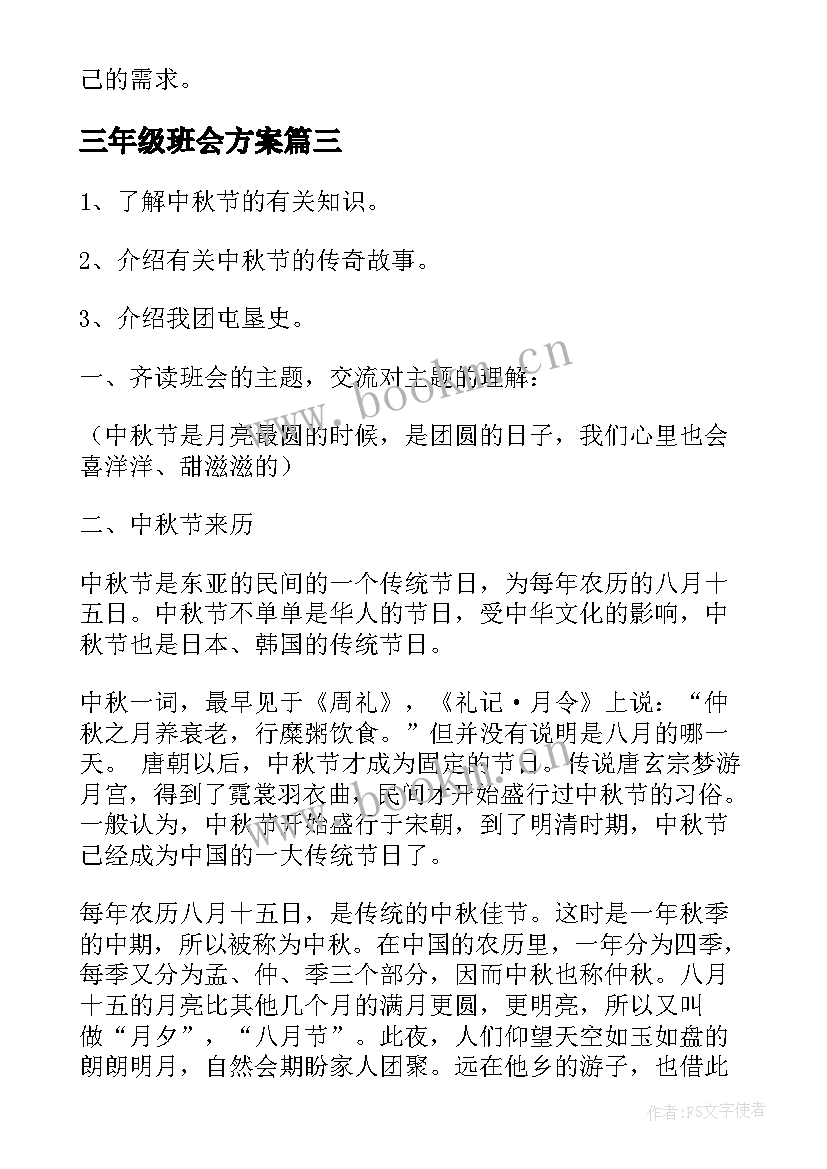 最新三年级班会方案 小学三年级感恩母亲的班会(模板8篇)