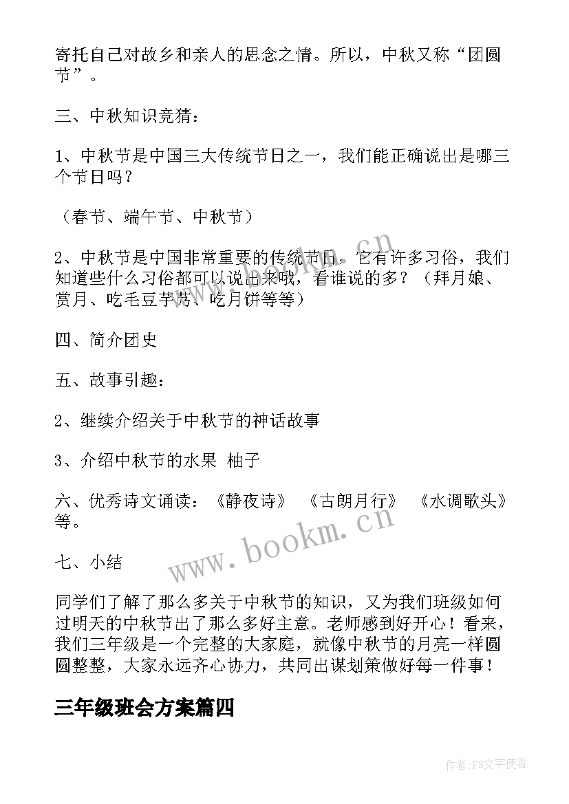 最新三年级班会方案 小学三年级感恩母亲的班会(模板8篇)