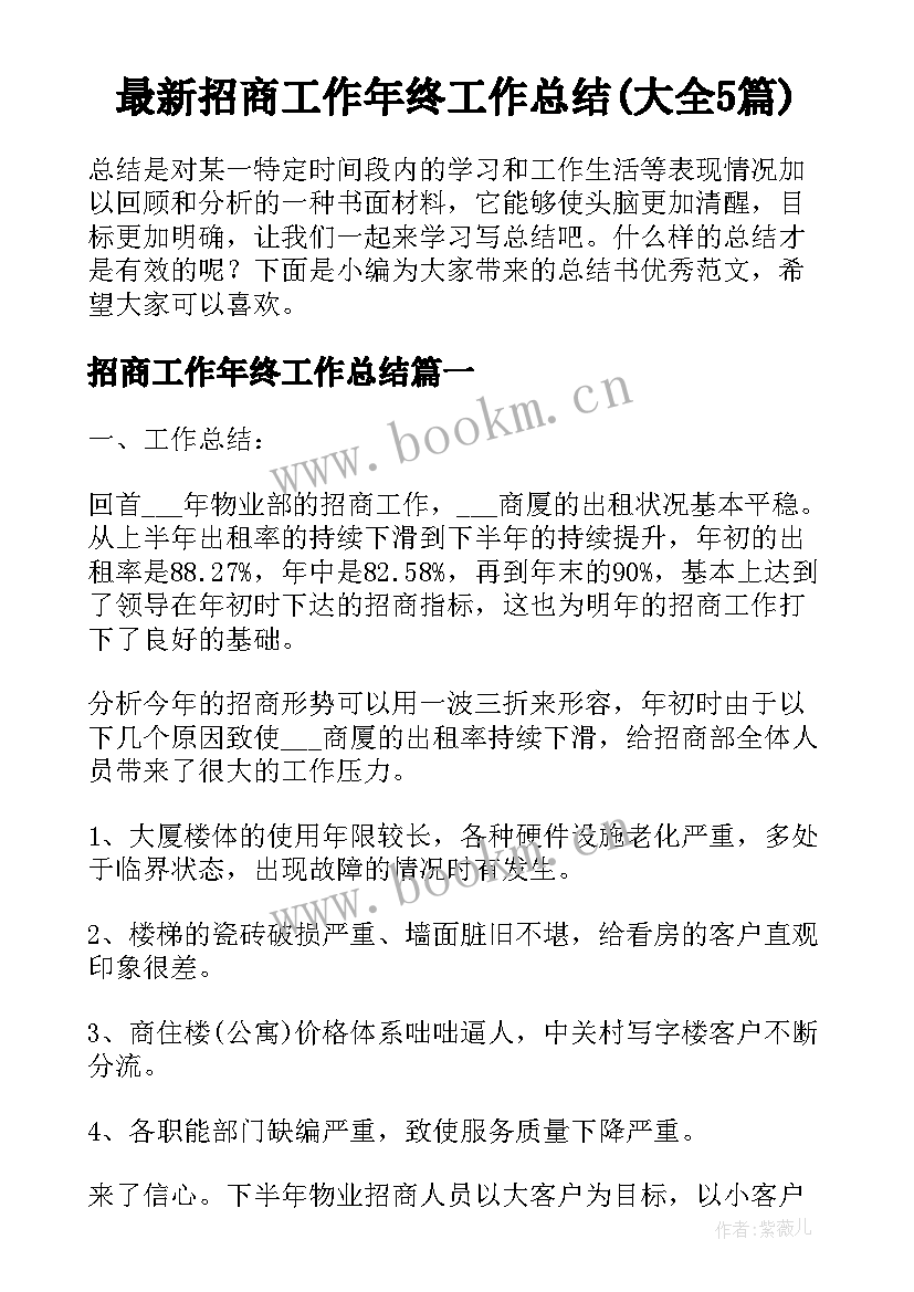 最新招商工作年终工作总结(大全5篇)