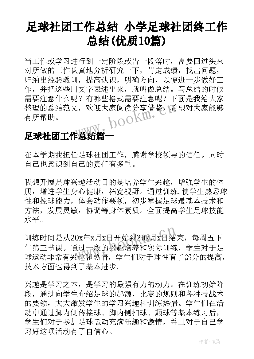 足球社团工作总结 小学足球社团终工作总结(优质10篇)