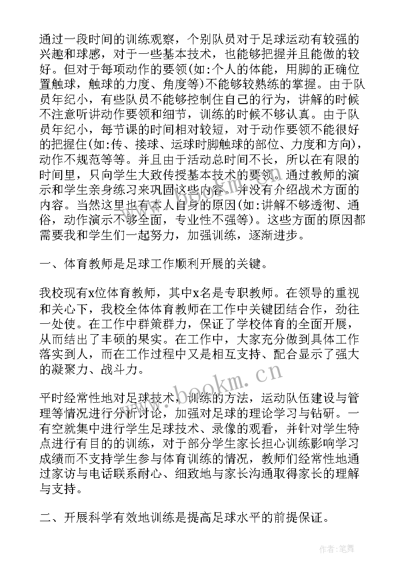 足球社团工作总结 小学足球社团终工作总结(优质10篇)