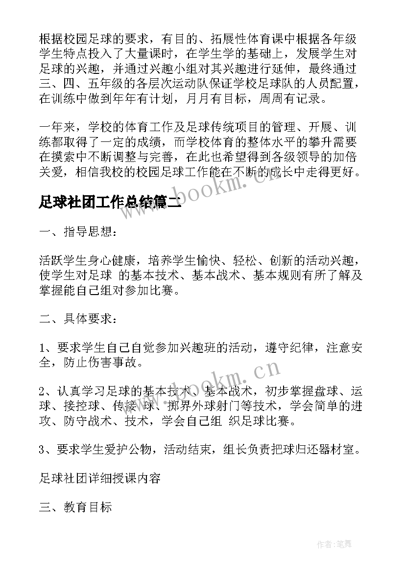 足球社团工作总结 小学足球社团终工作总结(优质10篇)