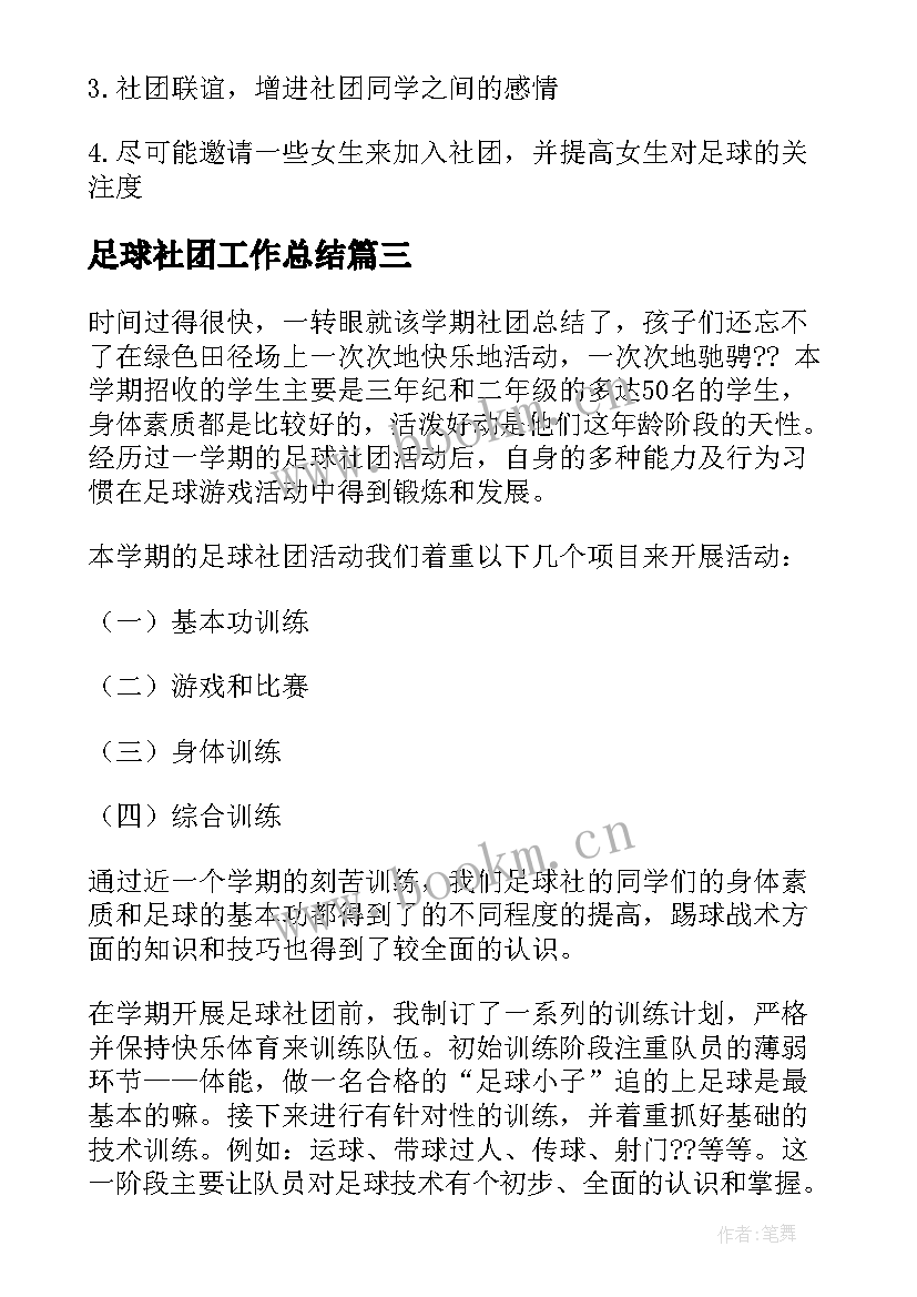 足球社团工作总结 小学足球社团终工作总结(优质10篇)