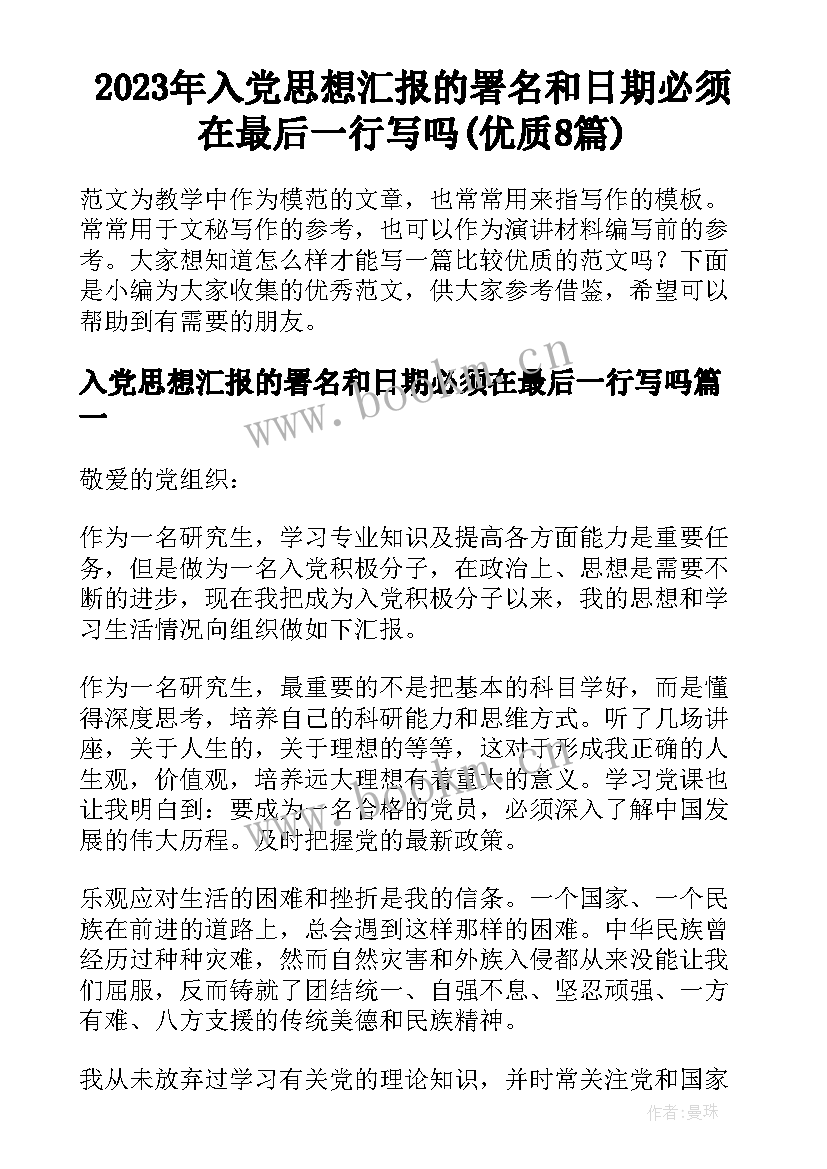 2023年入党思想汇报的署名和日期必须在最后一行写吗(优质8篇)