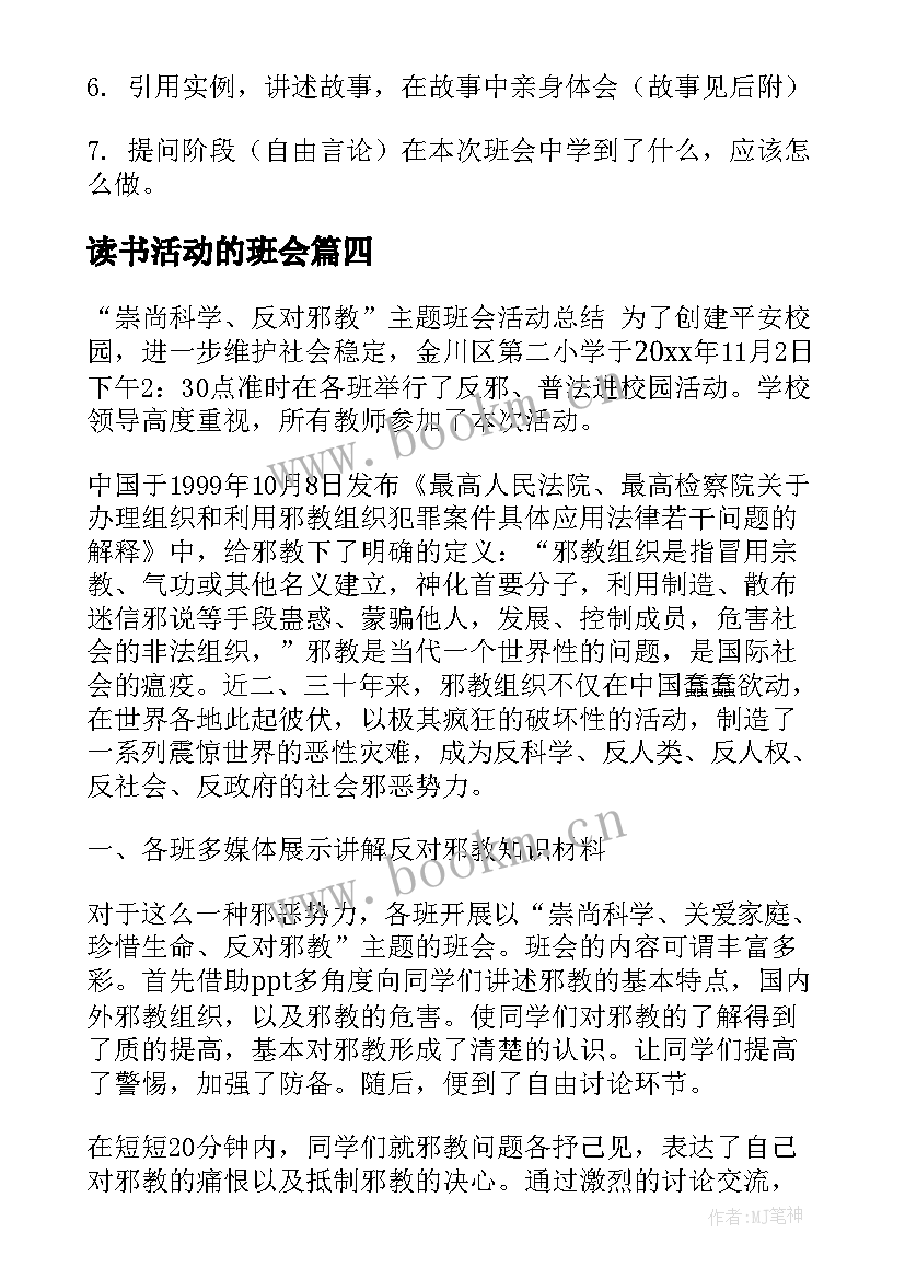 读书活动的班会 班会活动策划(通用7篇)