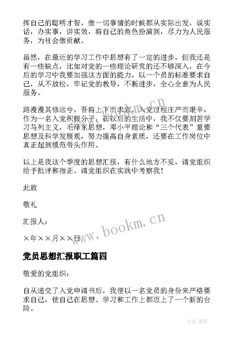 党员思想汇报职工 基层职工入党思想汇报(实用5篇)