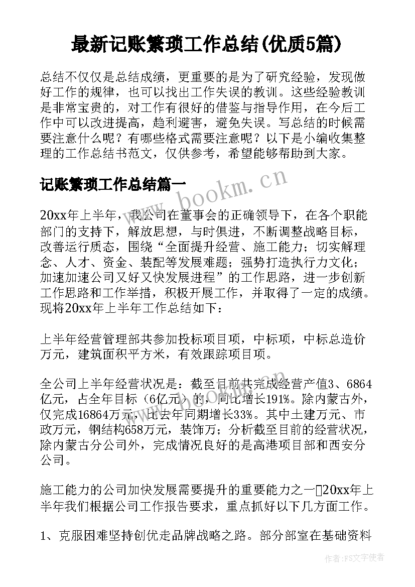 最新记账繁琐工作总结(优质5篇)