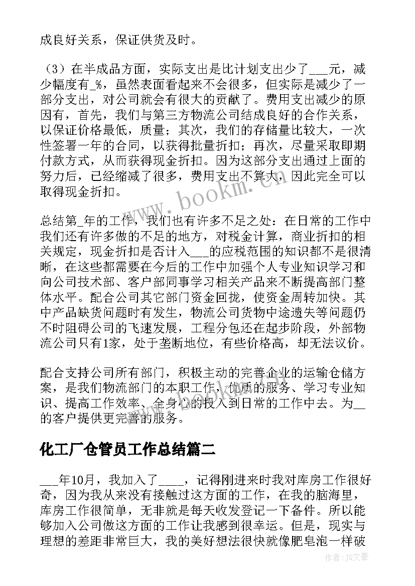 最新化工厂仓管员工作总结 仓储物流工作总结(通用6篇)