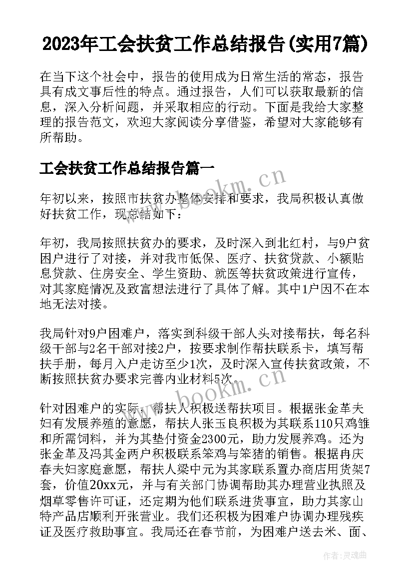 2023年工会扶贫工作总结报告(实用7篇)