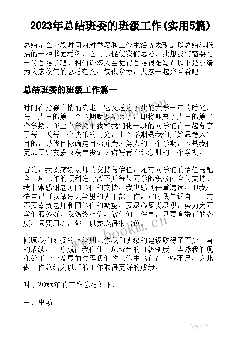 2023年总结班委的班级工作(实用5篇)