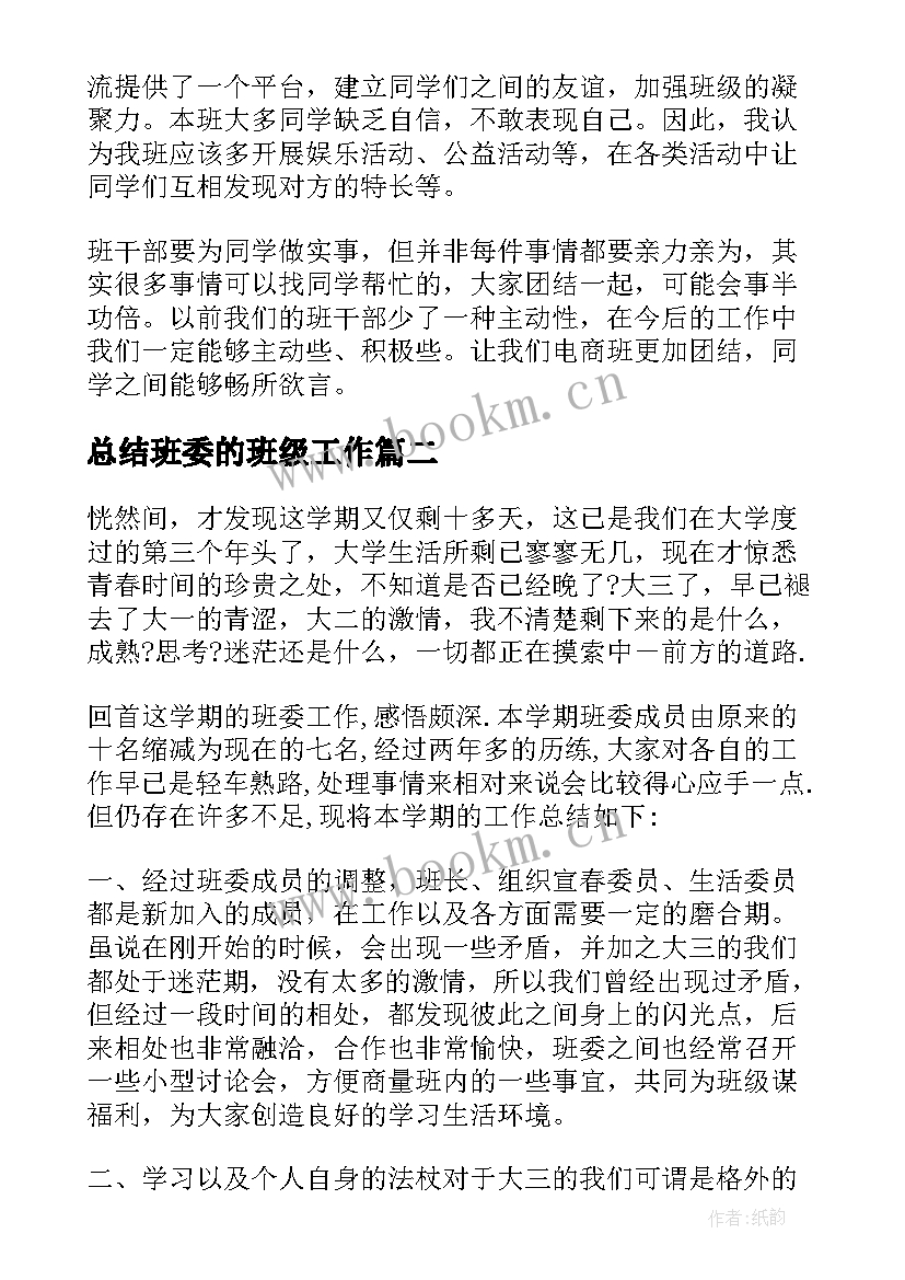 2023年总结班委的班级工作(实用5篇)