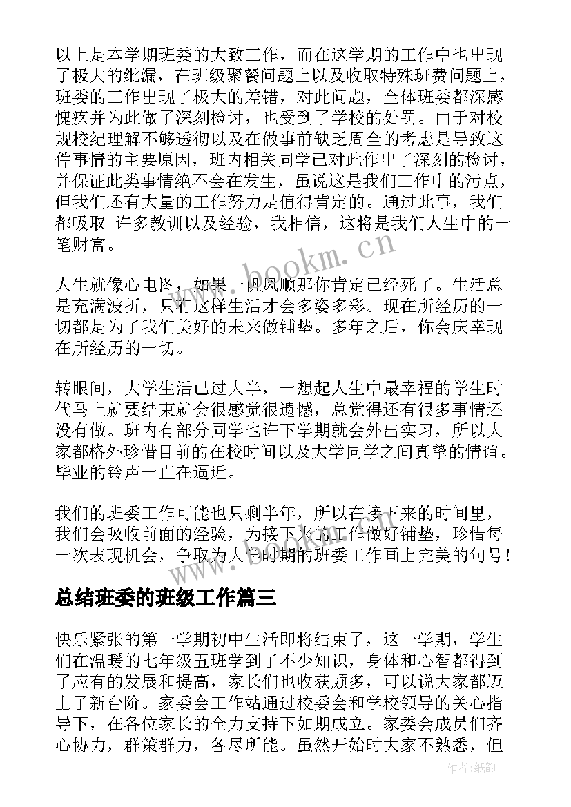 2023年总结班委的班级工作(实用5篇)