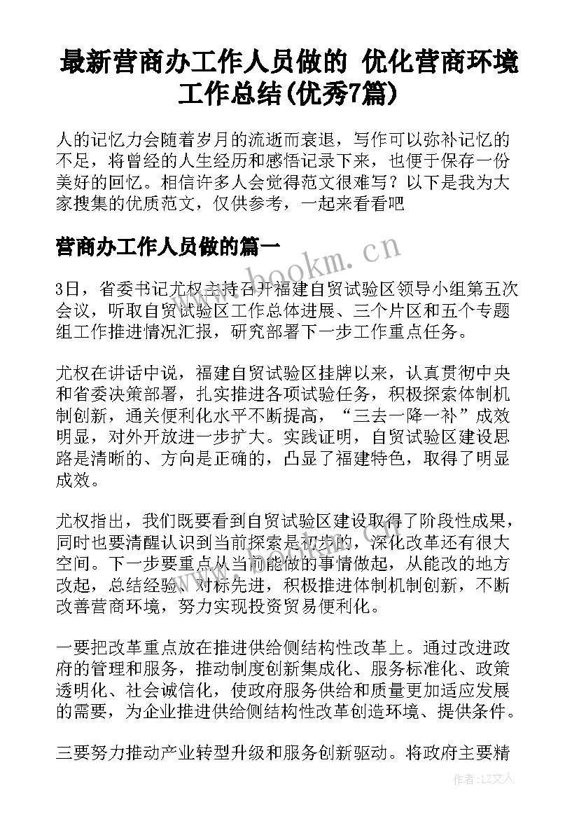 最新营商办工作人员做的 优化营商环境工作总结(优秀7篇)