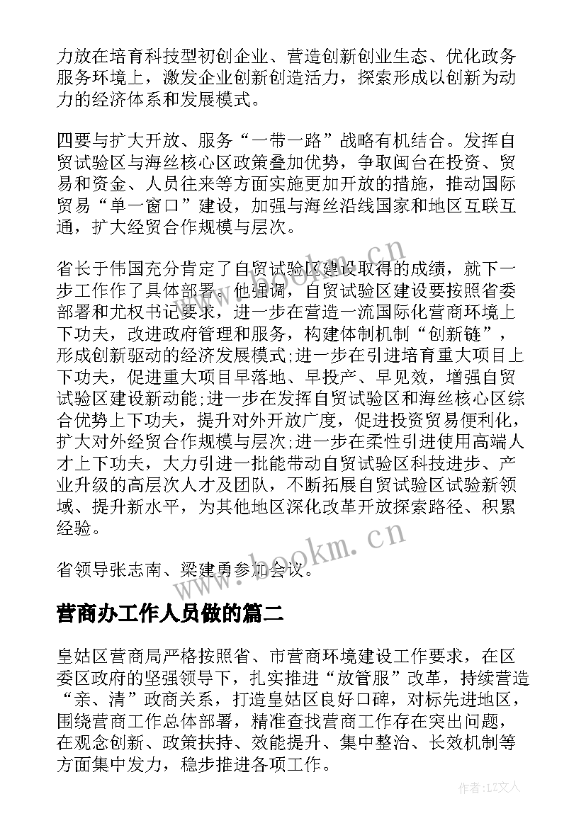 最新营商办工作人员做的 优化营商环境工作总结(优秀7篇)